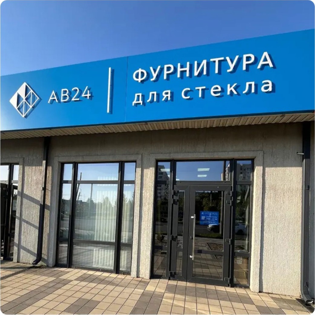 Шоурум АВ24 — Фурнитура для стекла