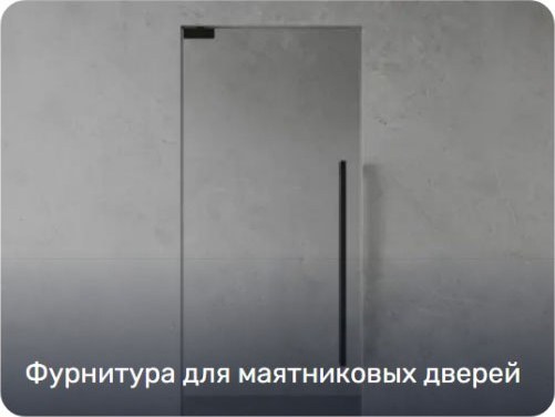 Каталог фурнитуры для стекла