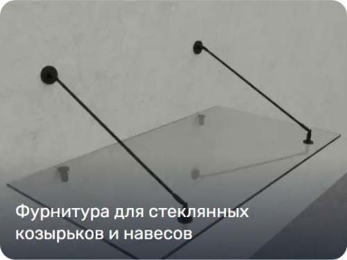 Для козырьков и навесов