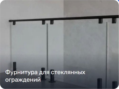 Для стеклянных ограждений