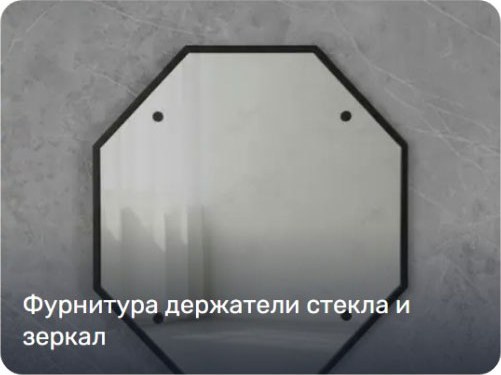 Для зеркал и держателей стекла