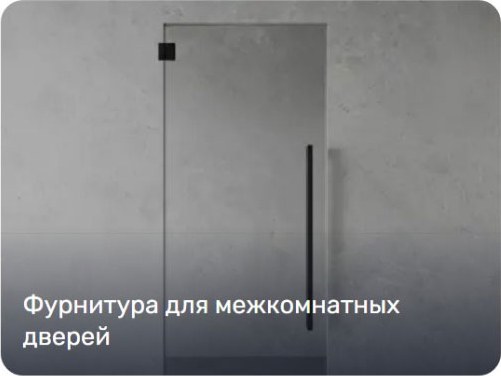 Для межкомнатных дверей