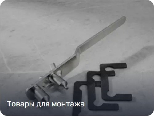 Товары для монтажа
