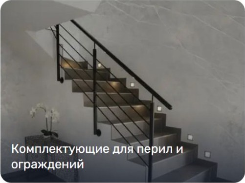 Перила и ограждения