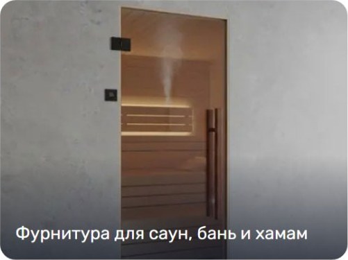 Для саун, бань и хамам