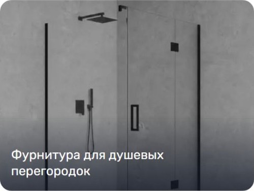 Фурнитура для стекла