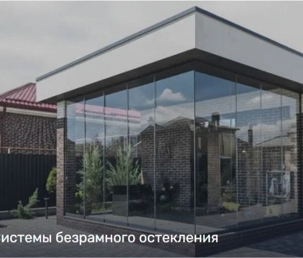 Безрамное остекление